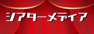 シアターメディアー