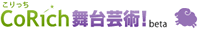 CORICH舞台芸術